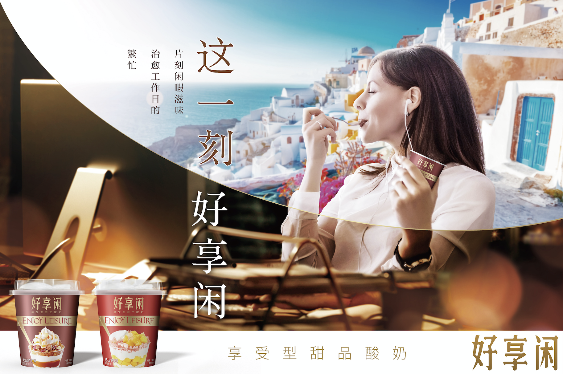 好享閑”甜品時刻，享受酸奶新風(fēng)尚