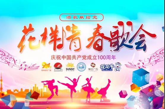 做白色的牛奶，創(chuàng)紅色的企業(yè)，花花牛乳業(yè)集團(tuán)青春歌會(huì)慶祝建黨100周年