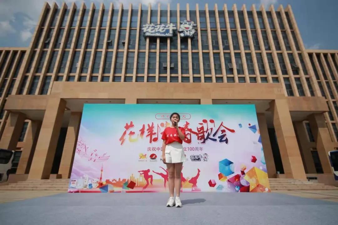 做白色的牛奶，創(chuàng)紅色的企業(yè)，花花牛乳業(yè)集團(tuán)青春歌會(huì)慶祝建黨100周年