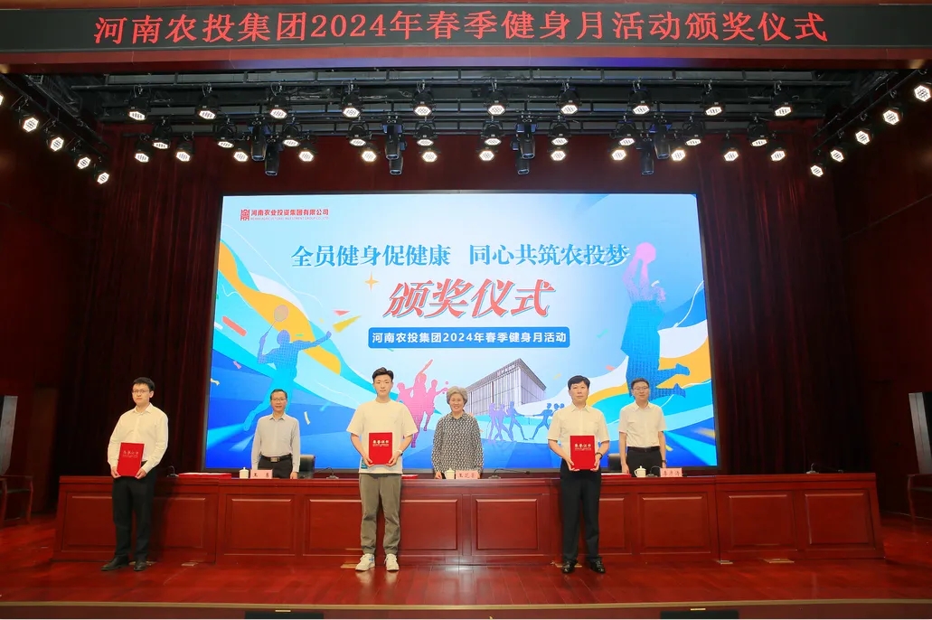 省農(nóng)投集團2024年春季健身月活動頒獎儀式舉行，花花牛聯(lián)隊獲得優(yōu)異成績！