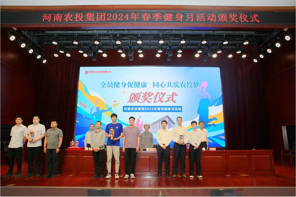 省農(nóng)投集團2024年春季健身月活動頒獎儀式舉行，花花牛聯(lián)隊獲得優(yōu)異成績！