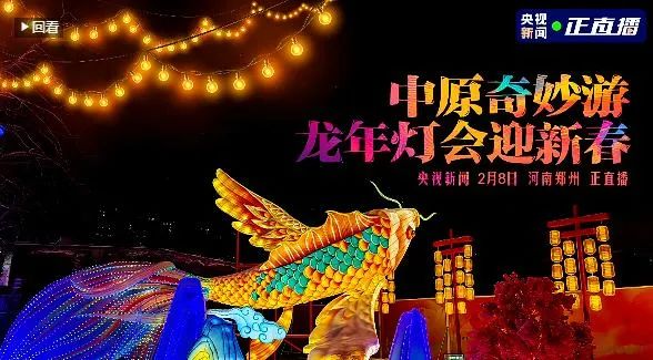 央視直播鄭州龍年燈會迎新春，花花牛品牌上大分