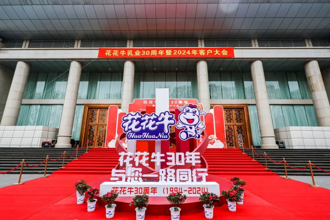 花花牛乳業(yè)30周年暨2024年客戶大會圓滿召開！