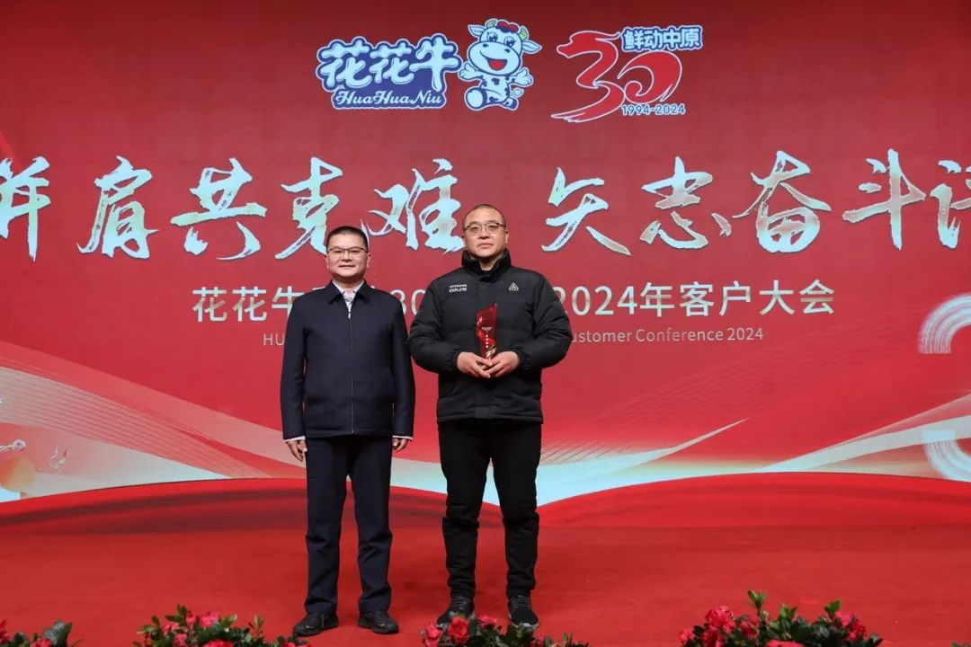 花花牛乳業(yè)30周年暨2024年客戶大會圓滿召開！