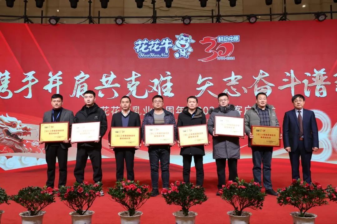 花花牛乳業(yè)30周年暨2024年客戶大會圓滿召開！