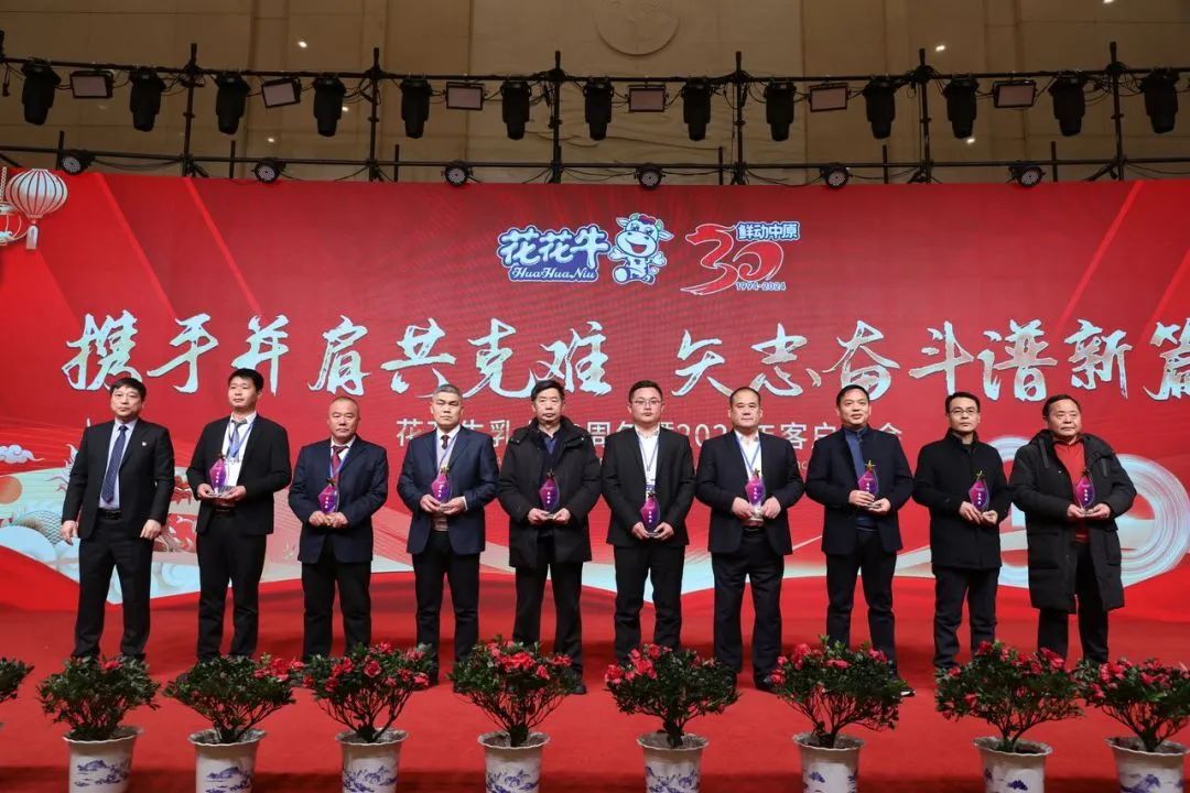 花花牛乳業(yè)30周年暨2024年客戶大會圓滿召開！