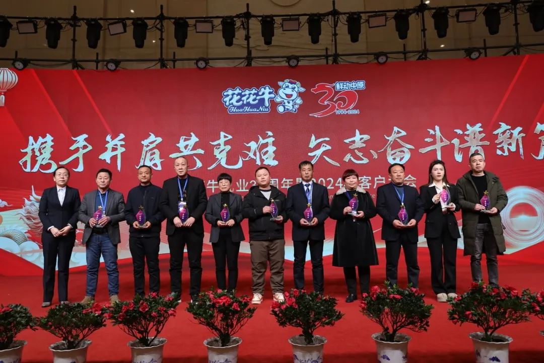 花花牛乳業(yè)30周年暨2024年客戶大會圓滿召開！