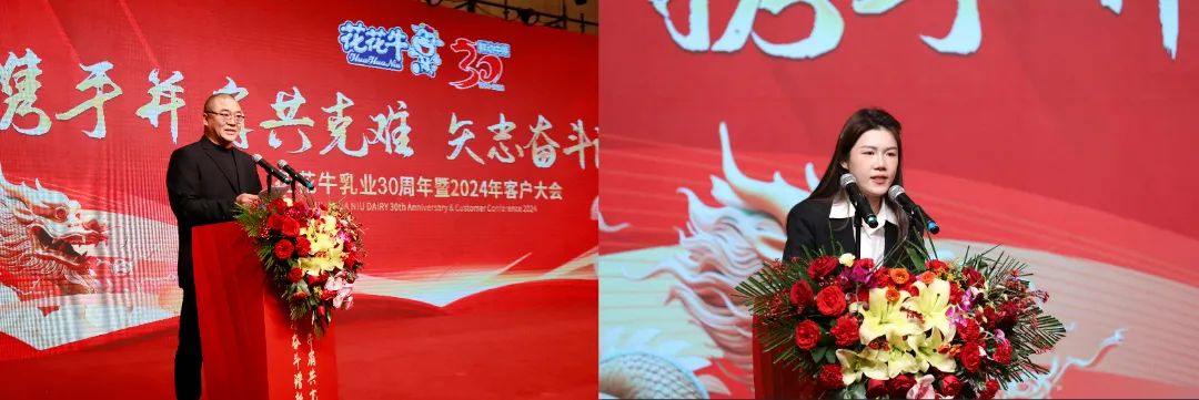 花花牛乳業(yè)30周年暨2024年客戶大會圓滿召開！