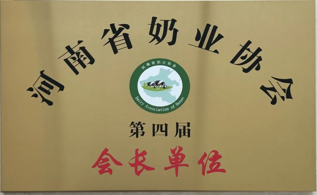河南奶業(yè)發(fā)展啟航新征程——花花牛乳業(yè)集團(tuán)黨委書記、董事長唐洪峰當(dāng)選河南省奶業(yè)協(xié)會(huì)會(huì)長