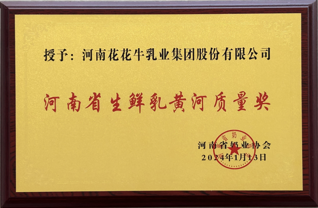 河南奶業(yè)發(fā)展啟航新征程——花花牛乳業(yè)集團(tuán)黨委書記、董事長唐洪峰當(dāng)選河南省奶業(yè)協(xié)會(huì)會(huì)長
