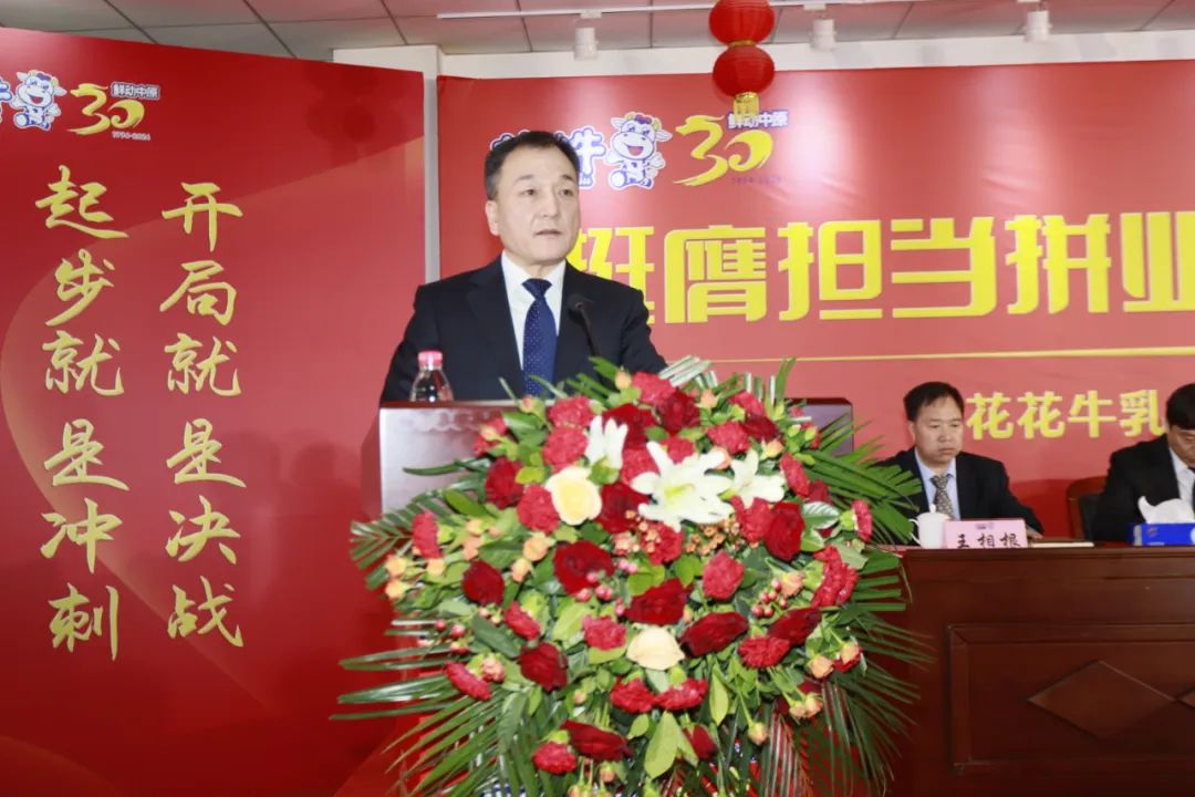 挺膺擔(dān)當(dāng)拼業(yè)績(jī)，踔厲奮發(fā)開新局——花花牛乳業(yè)集團(tuán)召開2024年度工作會(huì)議