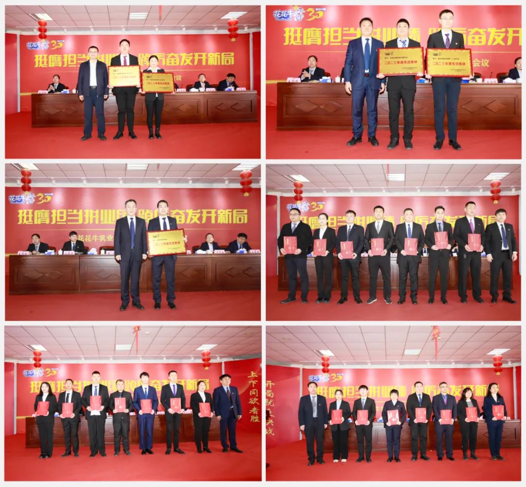 挺膺擔(dān)當(dāng)拼業(yè)績(jī)，踔厲奮發(fā)開新局——花花牛乳業(yè)集團(tuán)召開2024年度工作會(huì)議
