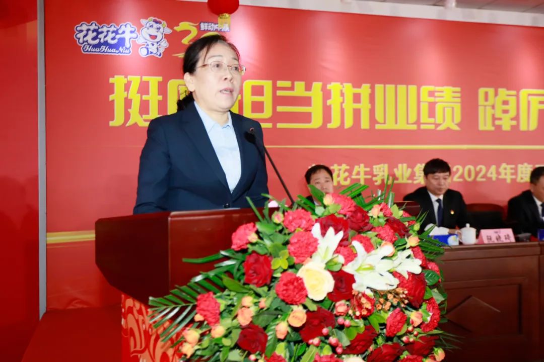 挺膺擔(dān)當(dāng)拼業(yè)績(jī)，踔厲奮發(fā)開新局——花花牛乳業(yè)集團(tuán)召開2024年度工作會(huì)議