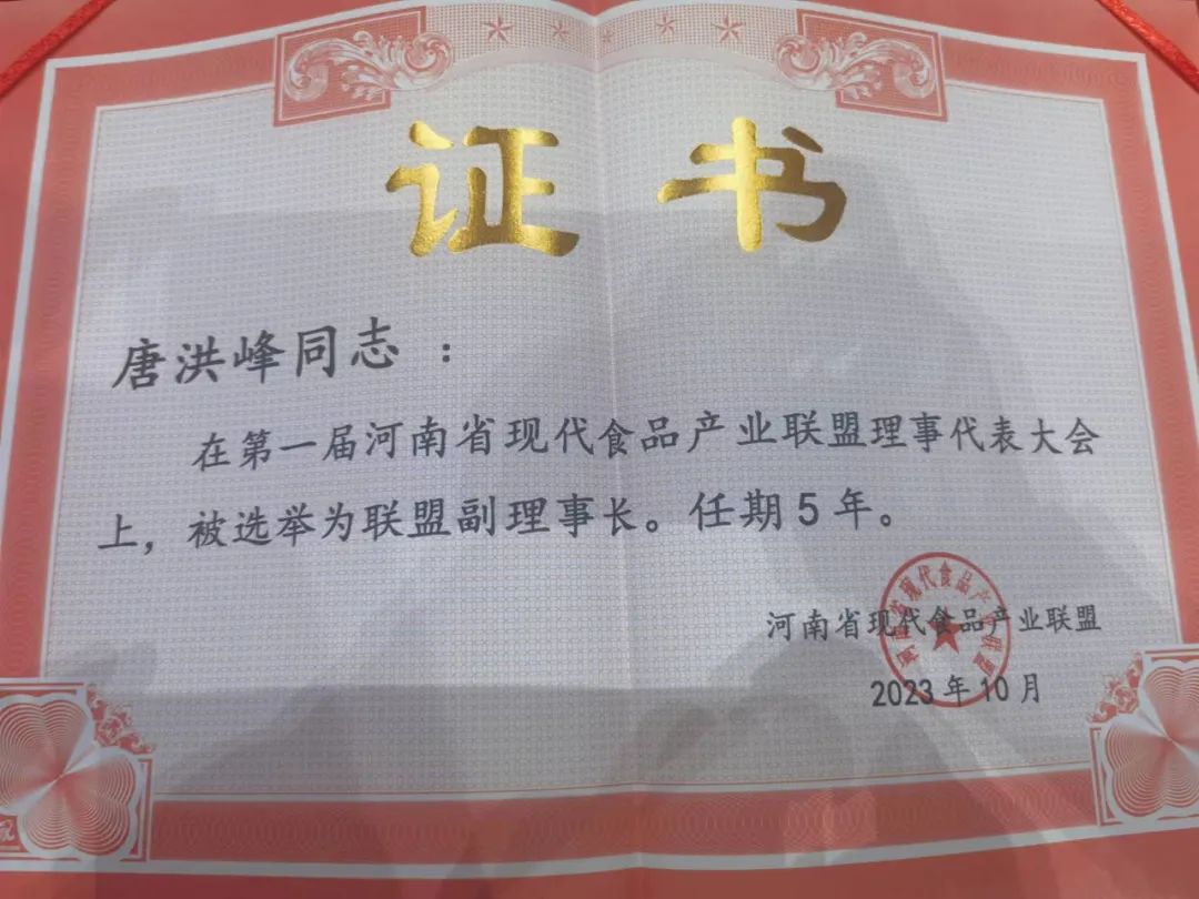 花花牛丨河南省現(xiàn)代食品產(chǎn)業(yè)聯(lián)盟成立，黨委書記、董事長唐洪峰選舉為聯(lián)盟副理事長