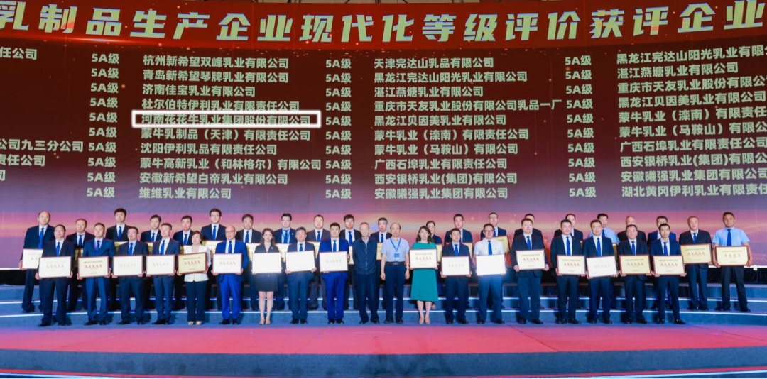 啟航新征程 點亮新賽道丨花花牛乳業(yè)集團參加第十四屆中國奶業(yè)大會暨D20峰會，榮獲“中國乳制品生產(chǎn)企業(yè)現(xiàn)代化等級5A級”評定殊榮