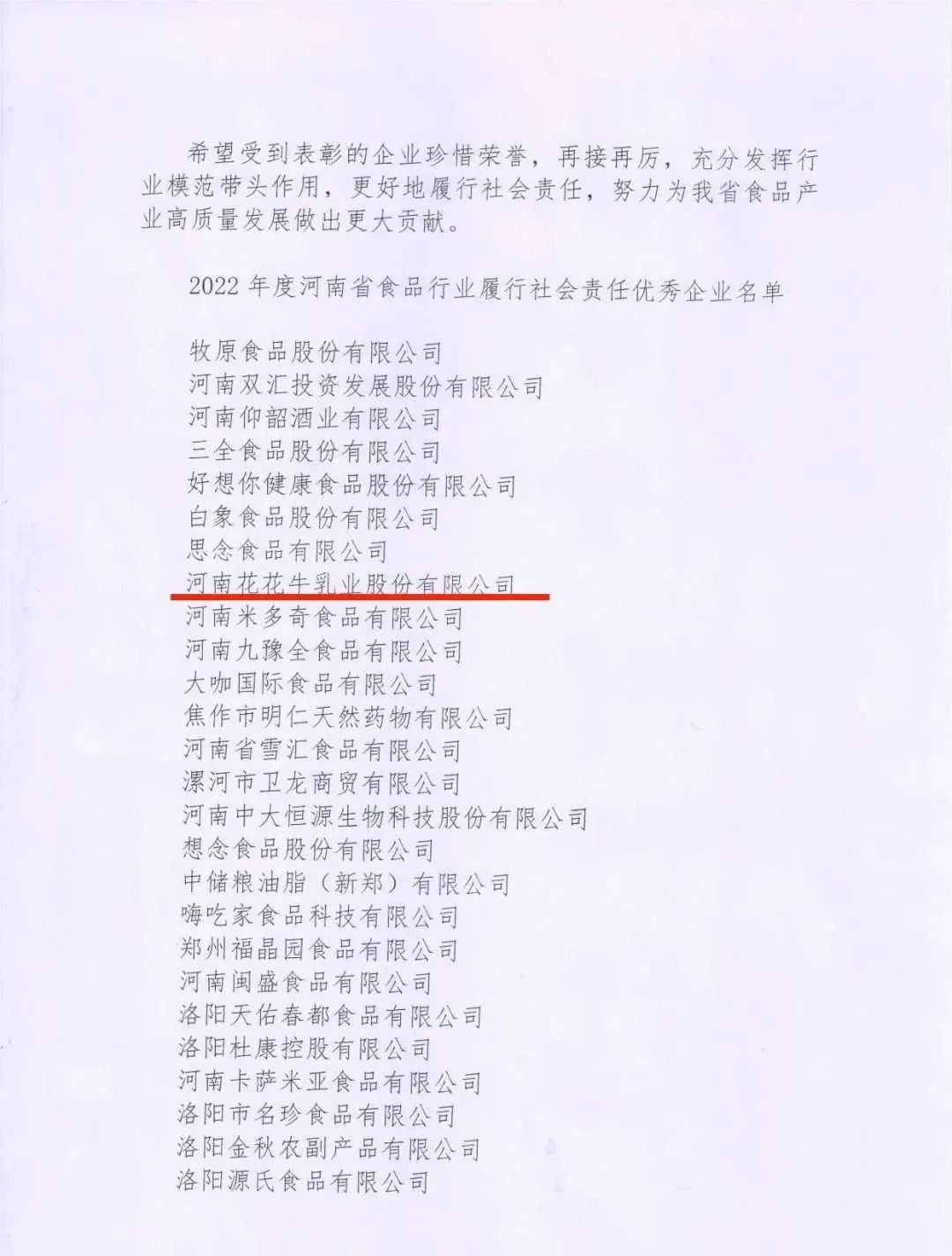 喜報(bào) | 花花牛乳業(yè)集團(tuán)榮獲“2022年度河南省食品行業(yè)履行社會責(zé)任優(yōu)秀企業(yè)”榮譽(yù)稱號