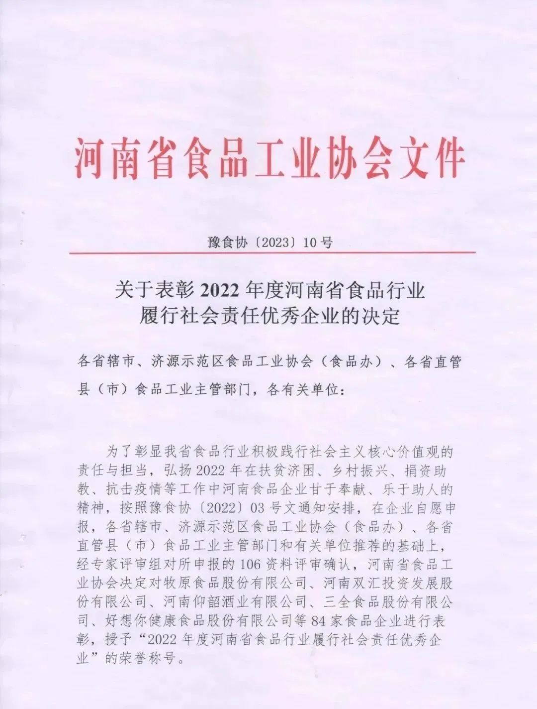喜報(bào) | 花花牛乳業(yè)集團(tuán)榮獲“2022年度河南省食品行業(yè)履行社會責(zé)任優(yōu)秀企業(yè)”榮譽(yù)稱號