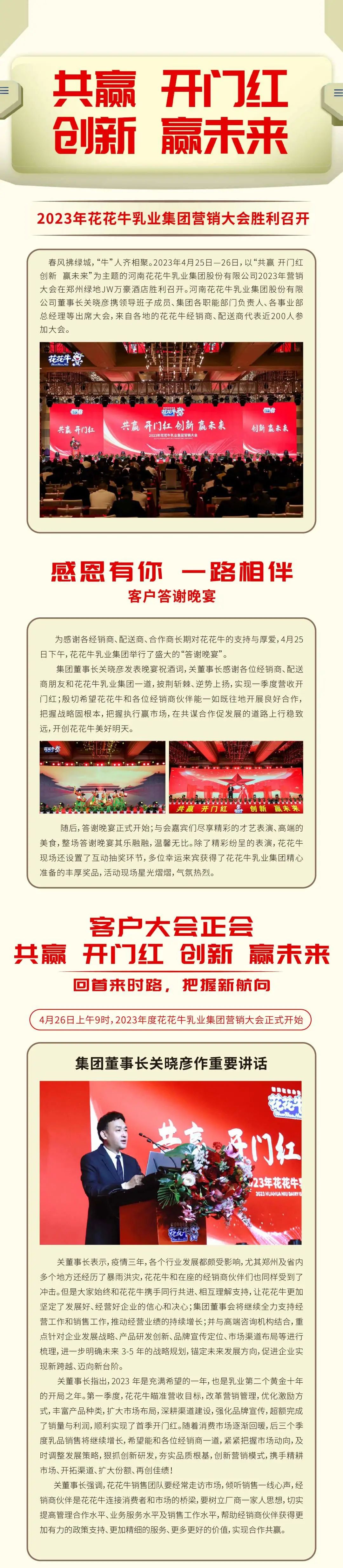 共贏 開門紅·創(chuàng)新 贏未來｜花花牛乳業(yè)集團(tuán)召開2023年度營(yíng)銷大會(huì)
