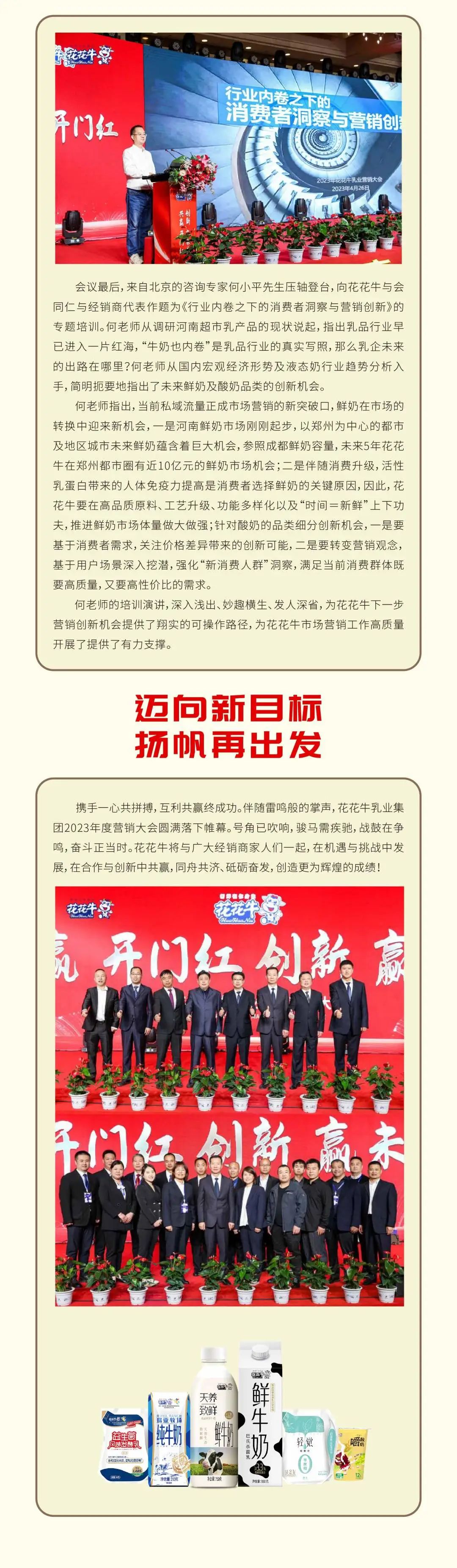 共贏 開門紅·創(chuàng)新 贏未來｜花花牛乳業(yè)集團(tuán)召開2023年度營(yíng)銷大會(huì)