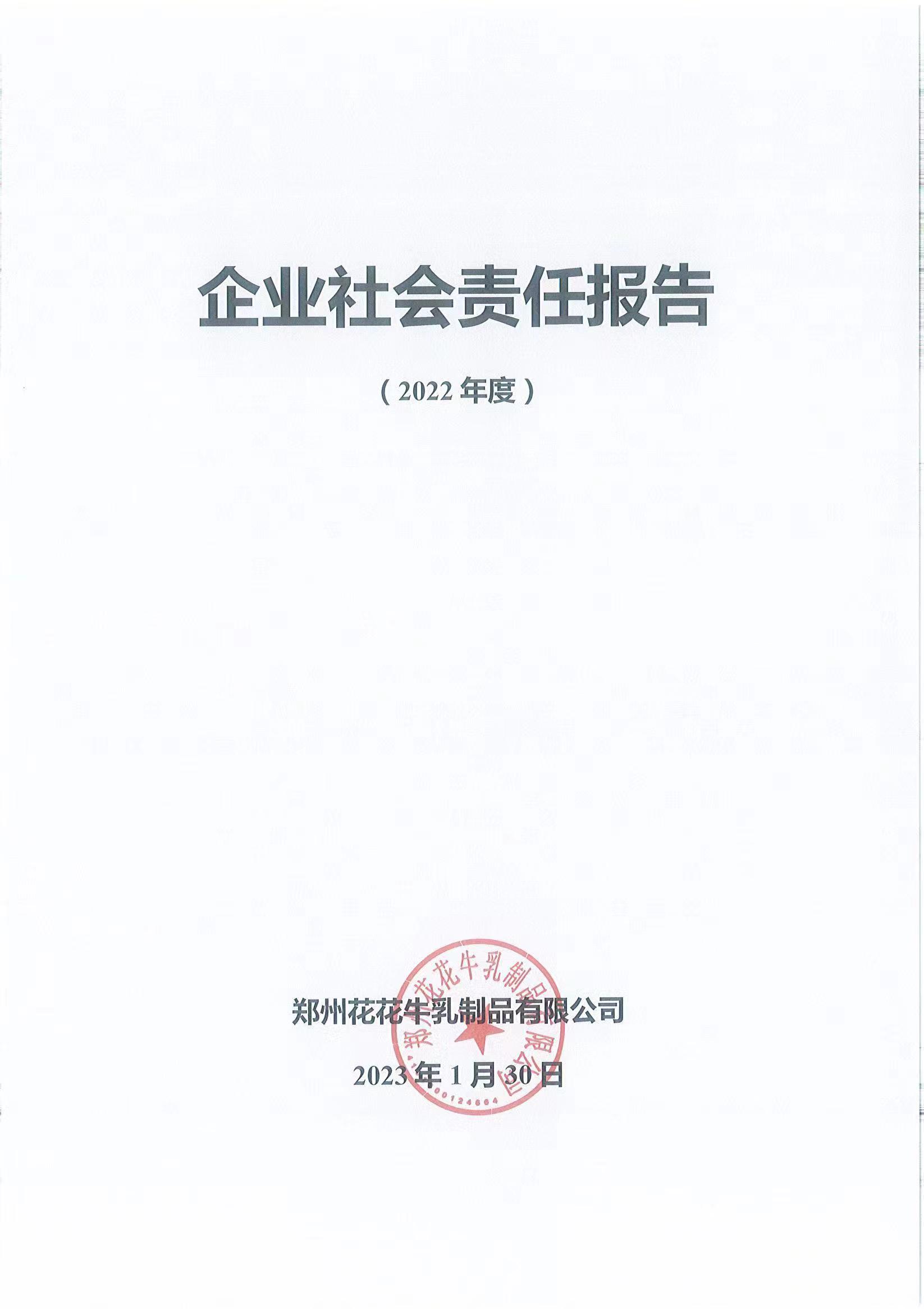 企業(yè)社會責(zé)任報告