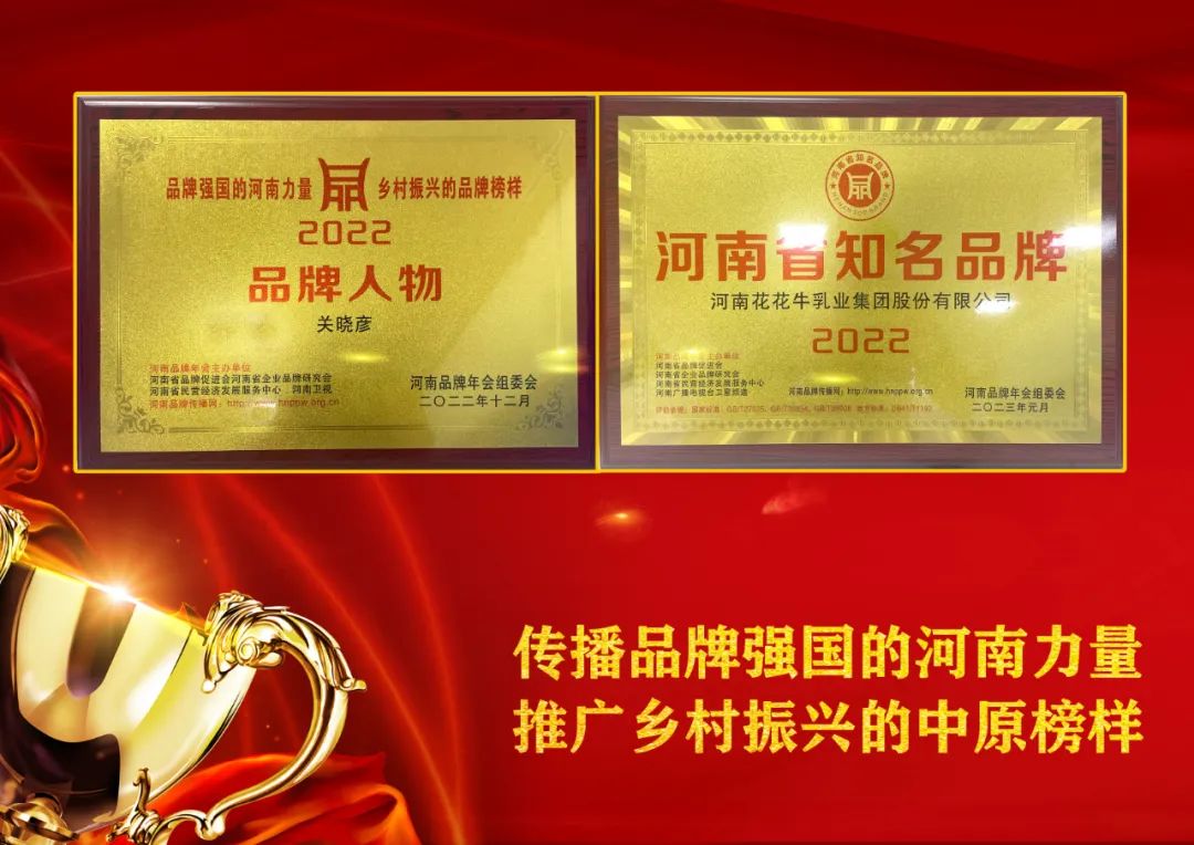 雙雙獲獎(jiǎng) 喜事連連｜ 花花牛乳業(yè)集團(tuán)榮獲“河南省知名品牌”獎(jiǎng)，董事長關(guān)曉彥榮膺“2022年度品牌人物”