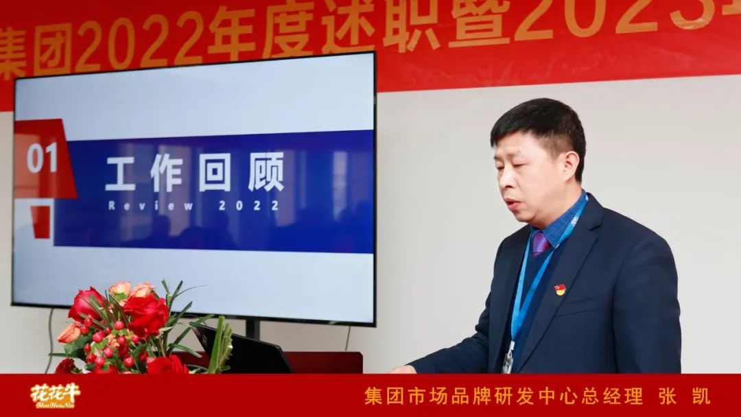 凝心聚力謀開局，賡續(xù)奮斗再出發(fā) |河南花花牛乳業(yè)集團2022年度述職暨2023年度規(guī)劃會議隆重召開