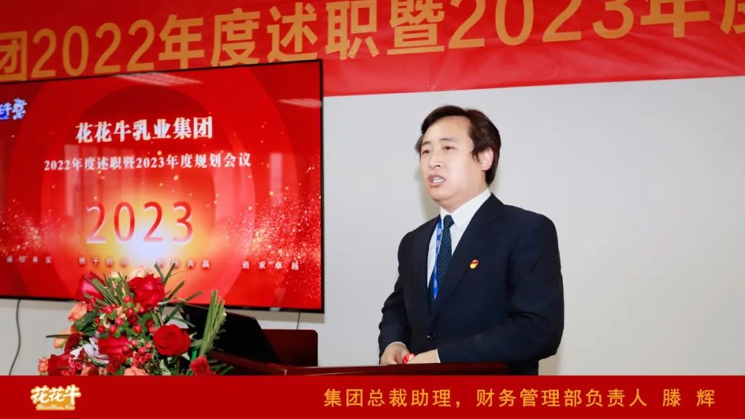 凝心聚力謀開局，賡續(xù)奮斗再出發(fā) |河南花花牛乳業(yè)集團2022年度述職暨2023年度規(guī)劃會議隆重召開
