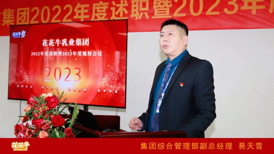 凝心聚力謀開局，賡續(xù)奮斗再出發(fā) |河南花花牛乳業(yè)集團2022年度述職暨2023年度規(guī)劃會議隆重召開