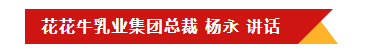 花花牛乳業(yè)集團(tuán)召開(kāi)10月份營(yíng)銷工作會(huì)議