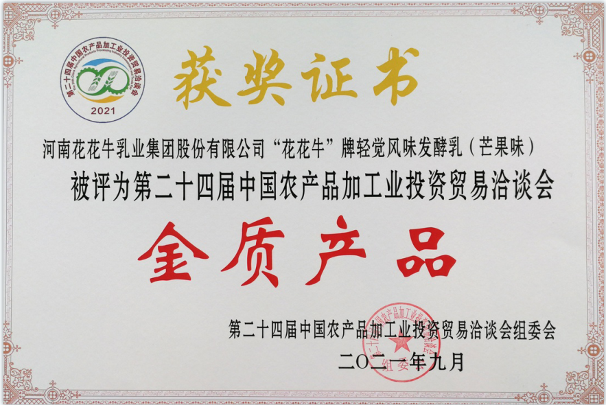 喜報 | 花花牛輕覺酸奶榮獲第二十四屆中國農產品加工業(yè)投資貿易洽談會金質產品獎