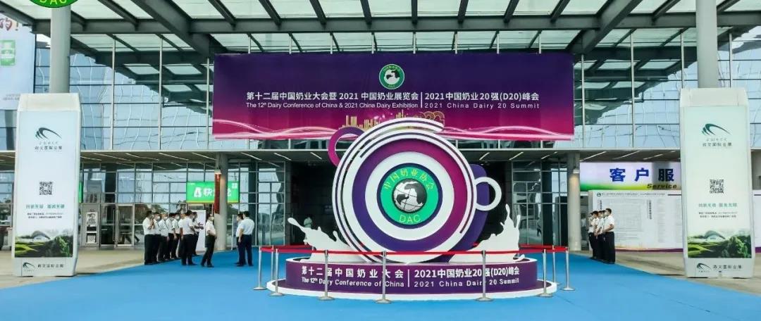 第十二屆中國奶業(yè)大會、中國奶業(yè)展覽會暨2021中國奶業(yè)20強(qiáng)（D20）峰會在合肥盛大召開