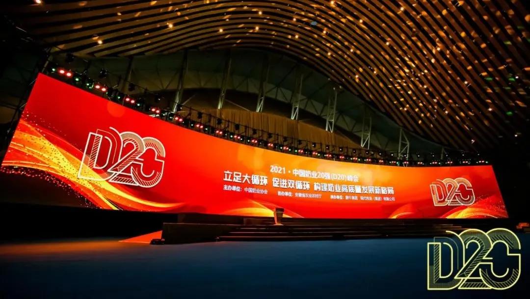 第十二屆中國奶業(yè)大會、中國奶業(yè)展覽會暨2021中國奶業(yè)20強(qiáng)（D20）峰會在合肥盛大召開
