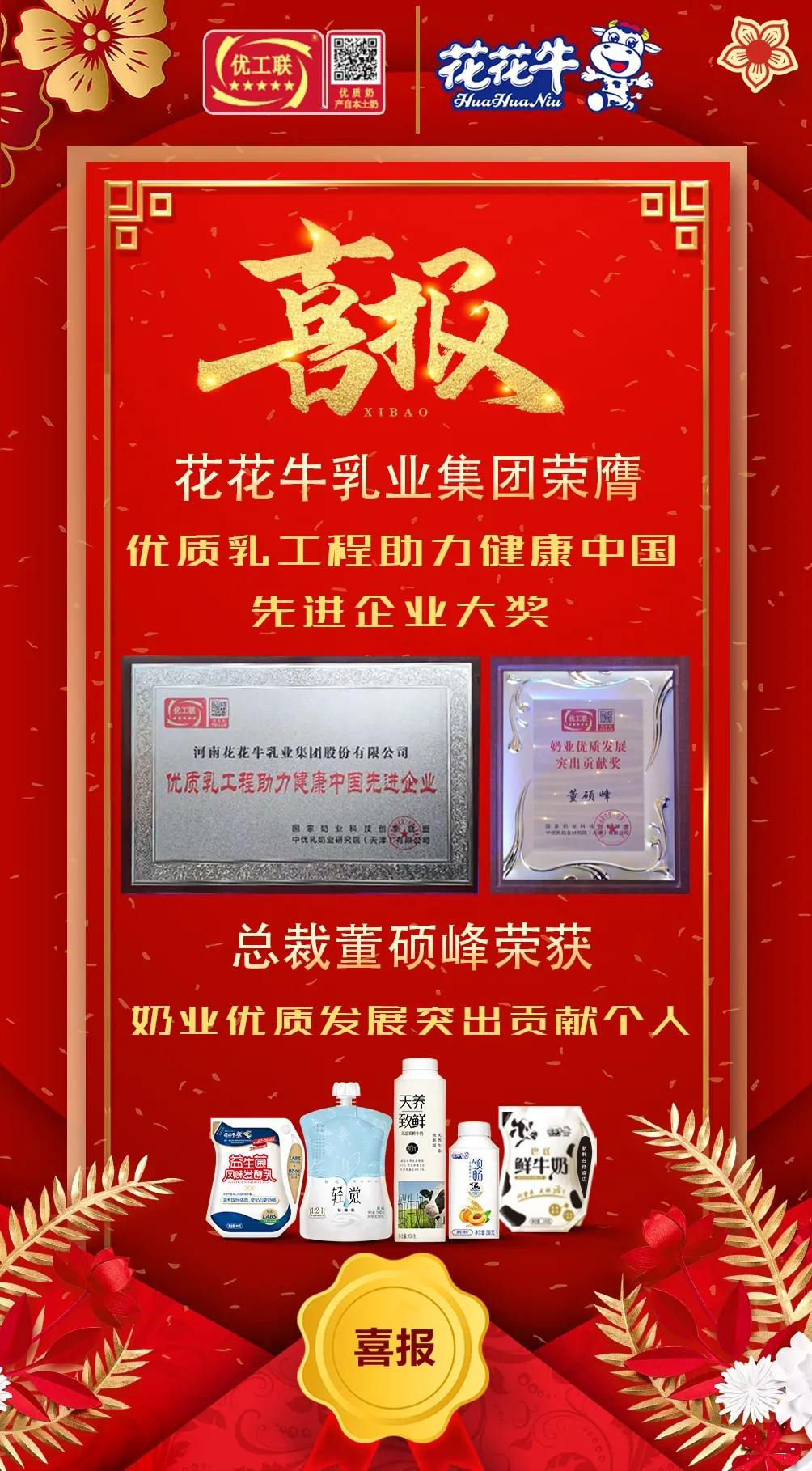 喜報(bào) | 花花牛乳業(yè)集團(tuán)榮獲國家優(yōu)質(zhì)乳工程兩項(xiàng)大獎(jiǎng)