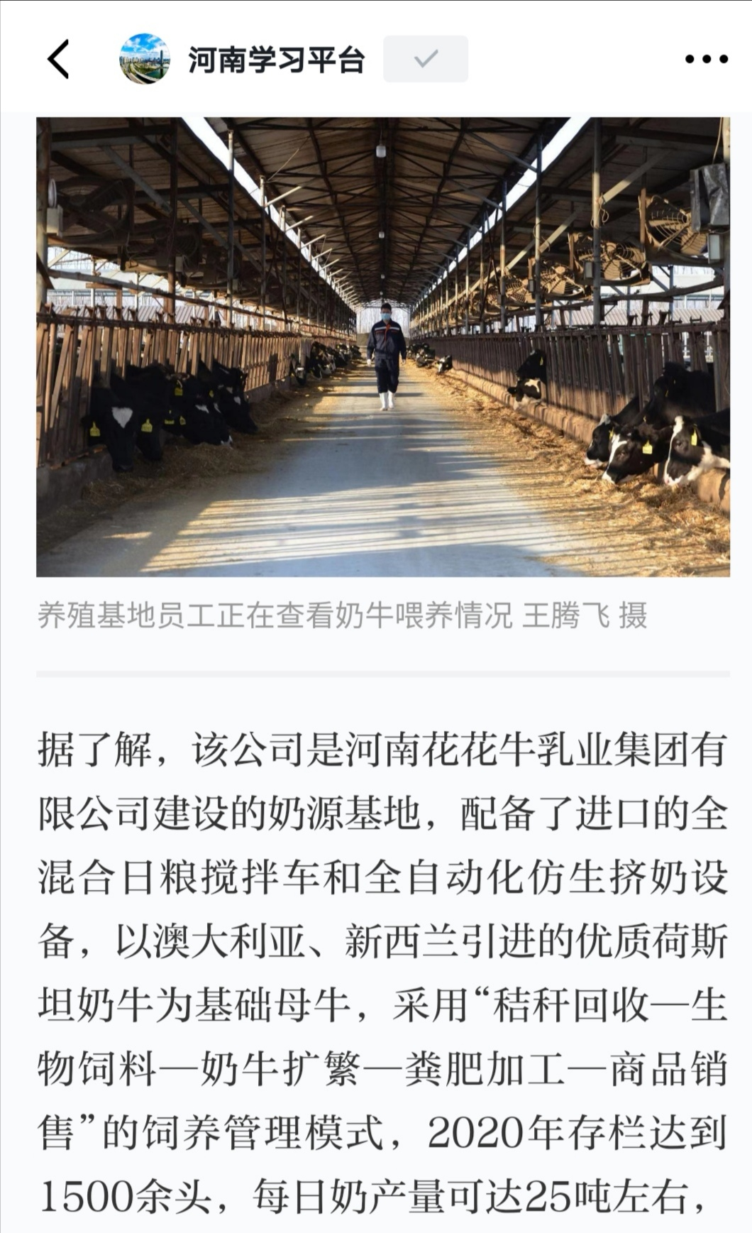 花花牛 | 強！花花牛養(yǎng)殖合源乳業(yè)奶源基地登上“學(xué)習(xí)強國”平臺啦！