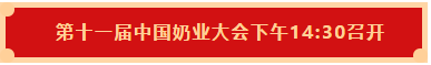 花花牛 | 第十一屆中國奶業(yè)大會暨2020中國奶業(yè)展覽會 2020中國奶業(yè)20強（D20 )峰會在石家莊召開