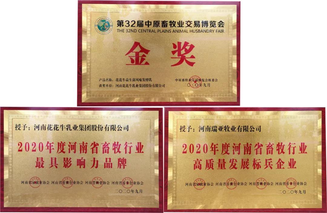高光時刻|第三十二屆中原畜牧業(yè)交易博覽會，花花牛喜獲三項大獎