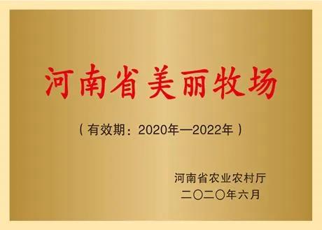榮譽(yù) | 2019年度河南省美麗牧場(chǎng)名單新鮮出爐 花花牛乳業(yè)集團(tuán)旗下六個(gè)牧場(chǎng)榜上有名