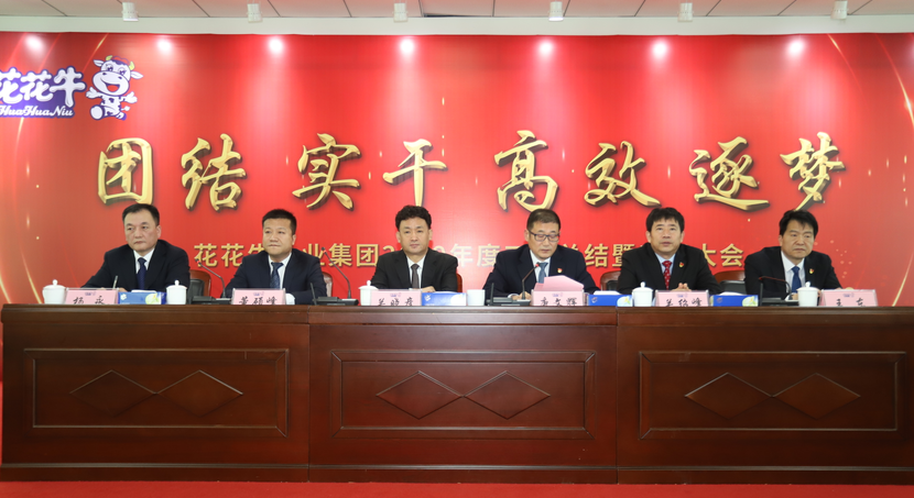 “團(tuán)結(jié)、實(shí)干、高效、逐夢” 花花牛乳業(yè)集團(tuán)2019年度工作總結(jié)暨表彰大會(huì)勝利召開