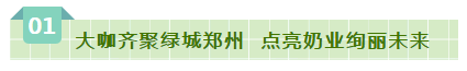 SDDDC走進河南，看看花花牛的國際范兒！