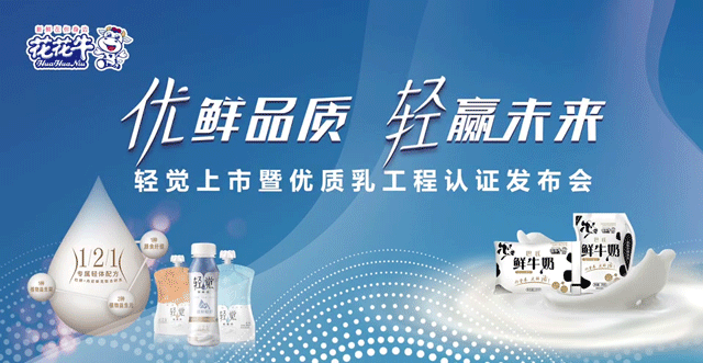 花花牛輕覺上市暨優(yōu)質(zhì)乳工程認(rèn)證發(fā)布會，盛大啟幕！