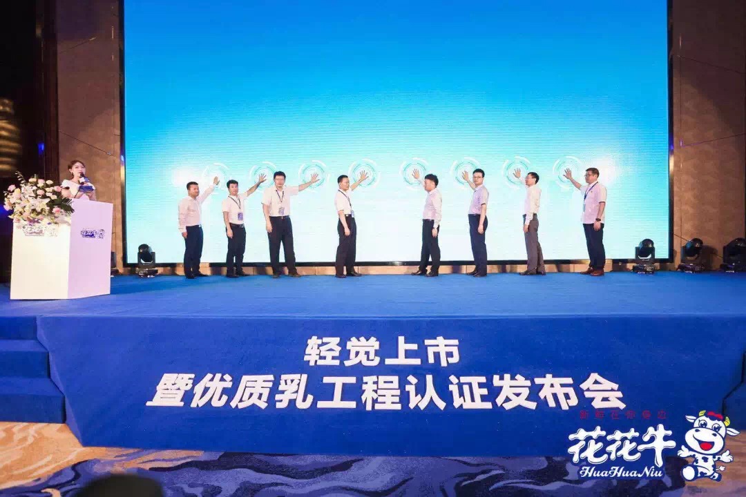 花花牛輕覺上市暨優(yōu)質(zhì)乳工程認(rèn)證發(fā)布會，盛大啟幕！