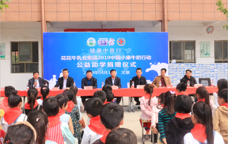 “健康中原行”花花牛乳業(yè)集團(tuán)2019年中國小康牛奶行動(dòng) 首場公益助學(xué)捐贈(zèng)儀式在（河南·太康）轉(zhuǎn)樓鎮(zhèn)軒莊小學(xué)舉行