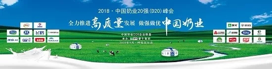 花花牛亮相中國奶業(yè)20強(qiáng)呼倫貝爾峰會(huì)，共話中國奶業(yè)振興！