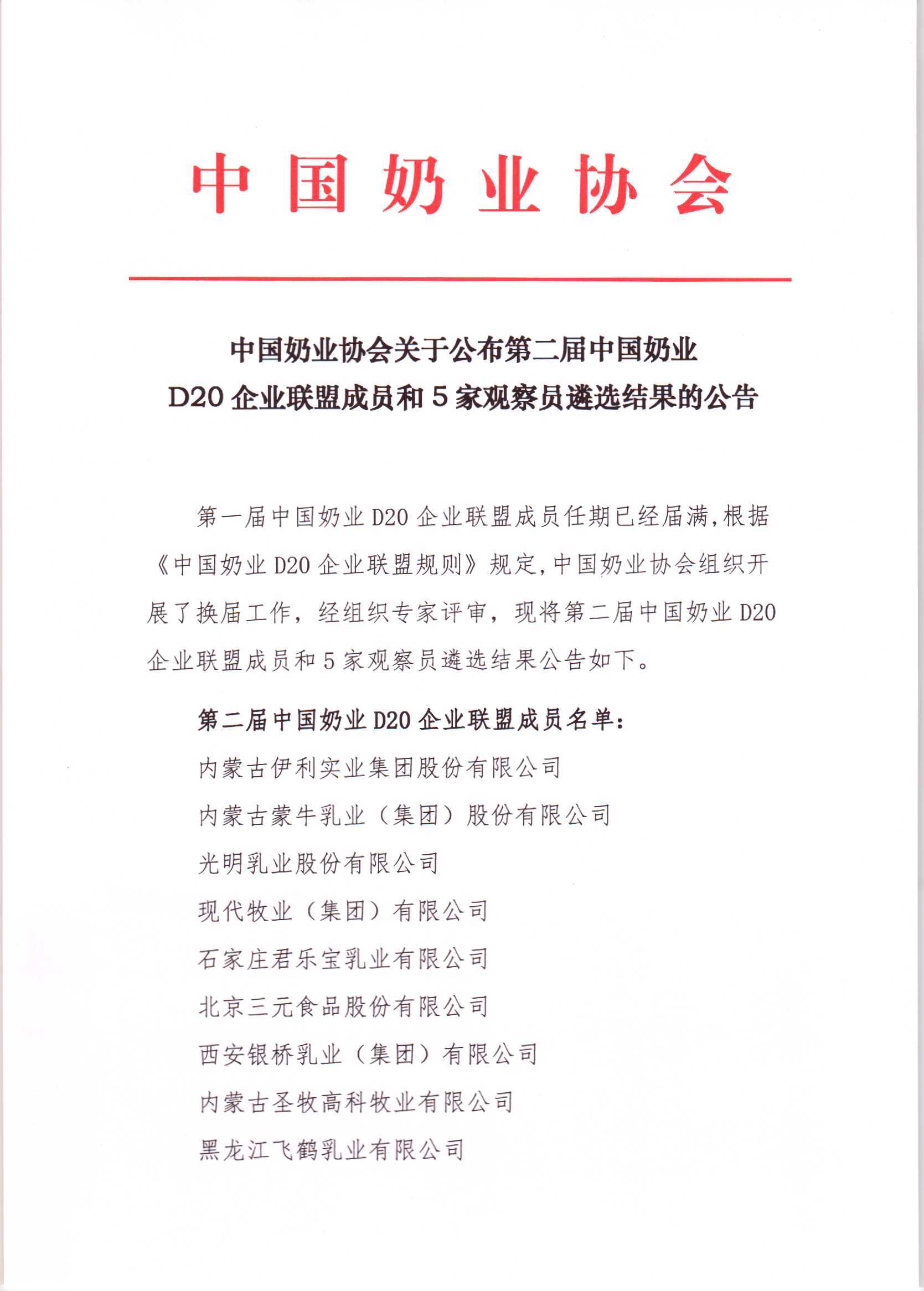 第二屆中國(guó)奶業(yè)D20企業(yè)聯(lián)盟成員和5家觀察員遴選結(jié)果的公告