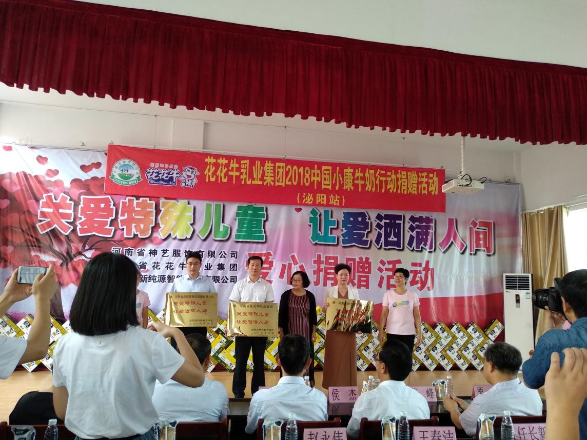 “關愛特殊兒童，讓愛灑滿人間—花花牛乳業(yè)集團2018中國小康牛奶行動” 公益助學泌陽捐贈儀式