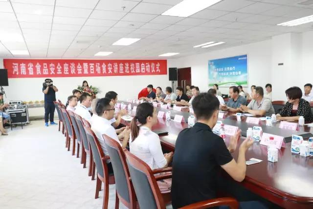 河南省食品安全座談會暨百場食安講座進(jìn)校園啟動儀式在花花牛舉行