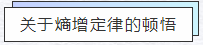 知熵增，做熵減