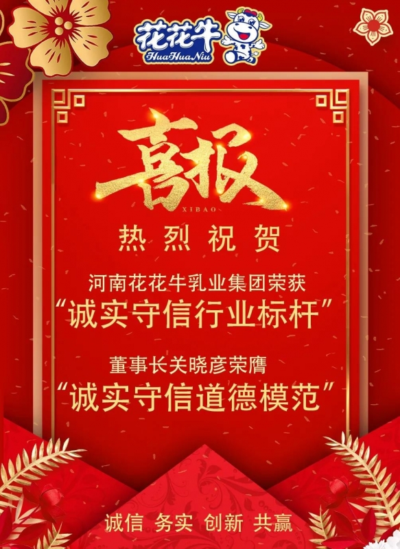 喜報 |花花牛乳業(yè)集團(tuán)喜獲河南省2020誠信興商宣傳月活動兩項(xiàng)大獎