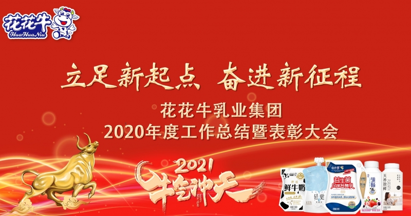 立足新起點 奮進新征程 | 花花牛乳業(yè)集團工作總結暨表彰大會隆重召開