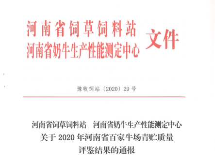 榮譽 | “百家牛場青貯質(zhì)量評鑒活動”花花牛新蔡瑞亞牧業(yè)、河南合源乳業(yè)分別榮獲一、三等獎
